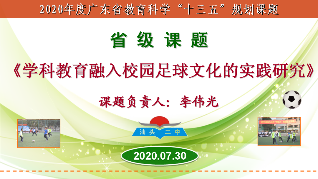 汕头市第二中学省级课题开展校园足球规则意